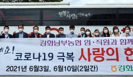 강화남부농협, 사랑의 현혈봉사 동참