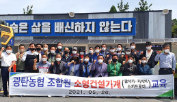 경기 파주 광탄농협, 소형 건설기계 교육비 지원