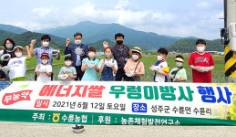 경북 성주 수륜농협, 수륜리 논에 우렁이 방사