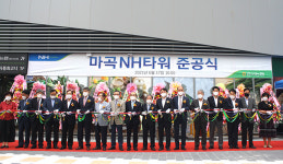 ‘마곡NH타워’ 준공…경제·신용 계통간 상승효과 기대