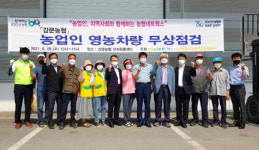 영농차량 무상 점검 … 사고예방 앞장