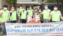 경기 성남 판교낙생농협, 농촌주택 환경개선 공사