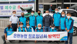 경기 양주 은현농협, 원로청년회 본격 활동