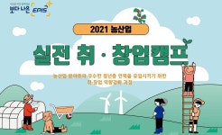 농고·농대 졸업생은 농산업 실전 취·창업 캠프 신청하세요