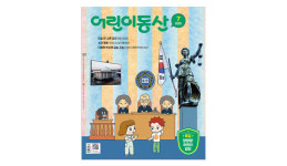 [어린이동산 7월호] 만화로 보는 법 탄생 과정…열 내려주는 ‘메밀’ 소개 여행