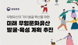 ‘소멸위기’ 무형문화유산 보호…내년부터 100개 종목 발굴·육성