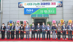 서대구농협, 자재센터 확장 개장
