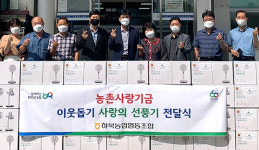 경남 양산 하북농협, 복지센터에 선풍기 100대 기탁