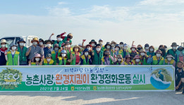 당진 석문농협, 석문간척지에서 환경정화활동