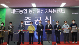 세도농협, 유통센터 신축…재도약