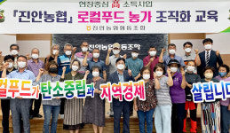 로컬푸드 참여농가 조직화교육 실시