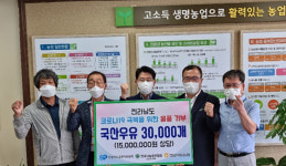 전남낙농농협, 취약계층에 우유 3만개 기부