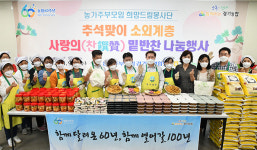 경기농협·농가주부모임경기도연합회, ‘추석맞이 찬찬찬 사랑의 밑반찬 나눔행사’