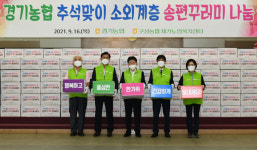 경기농협·용인 구성농협, 추석맞이 소외계층 송편꾸러미 나눔 실천
