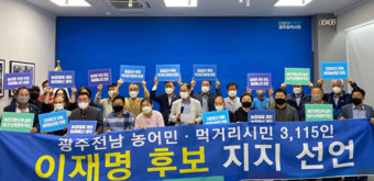 광주·전남 농어민·먹거리시민 3115명 이재명 후보 지지선언