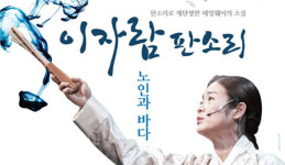 [퓨전국악] 판소리로 재탄생한 ‘노인과 바다’…화제의 중심 이날치 ‘수궁가’ 앨범