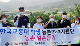 한국교통대학교, 사과 재배농가 일손 도와