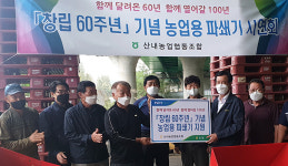 대전 산내농협·동구청, 포도출하회에 파쇄기 지급