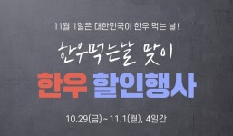 11월1일은 ‘한우의 날’…전국 농·축협 하나로마트서 할인행사