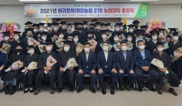 제주 서귀포 위미농협, 농업대학 졸업식 개최