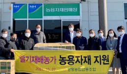전남 담양 창평농협, 딸기 재배농가 농자재 지원