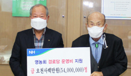 경북 예천농협, 경로당 운영비 5400만원 지원