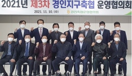 경인지구축협운영협의회, 축산 경쟁력 강화 다짐
