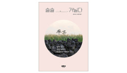 [새책] 같은 길도 날마다 다르다