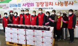 충북 괴산 군자농협, 김장김치 나눔 행사