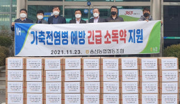 충남 당진 송산농협, 축산농가에 소독약 지원