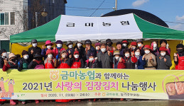 익산 금마농협, ‘사랑의 김장김치 나눔’