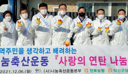 전북 익산군산축협, ‘사랑의 연탄 나눔’ 행사