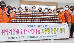 제주 서귀포 대정농협 고향주부모임, 고추장 나누며 사랑 실천