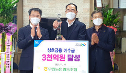 무안농협, 상호금융예수금 3000억원 달성
