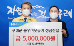 NH농협 구례군지부, 이웃돕기성금 군에 기탁