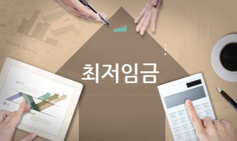 최저임금 9160원 적용…고양·수원·용인·창원 ‘특례시’ 승격