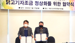닭고기자조금 정상화 초읽기…육계농가와 협약