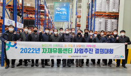 농협자재유통센터, 호남자재유통센터서 2022년 사업추진 결의대회