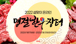 ‘온라인 명절한우장터’ 매출 14억원 … 역대 최고