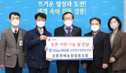 강원 강릉원예농협, 나눔 실천 ‘귀감’