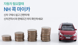 농협 상호금융, 자동차 금융서비스 ‘콕마이카’ 출시