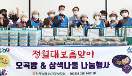 전북 장수 장계농협, 취약계층에 오곡밥 나눔