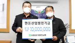 서울경기양돈농협, 한돈협회에 발전기금 1000만원 기탁