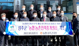 NH농협 경북 성주군지부, 농협 농촌인력중개센터 개소식
