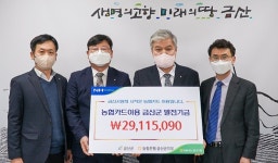 NH농협 금산군지부, 금산군에 발전기금 전달