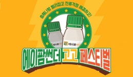 신젠타코리아, ‘에이팜썬더 고고 페스티벌’ 농업인 사은행사