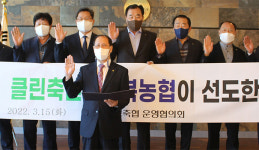 전북축협, 스마트·클린 축산으로 시장 선도한다