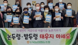 울주 두북농협, 미세먼지 저감 캠페인