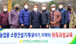 경기 파주 천현농협, 소형건설기계 면허 취득 지원