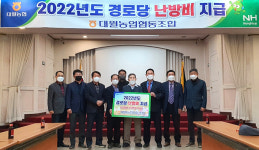 경기 이천 대월농협, 경로당 난방비 지급